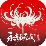永劫无间手游体验服