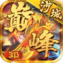 巅峰沙城3d手游