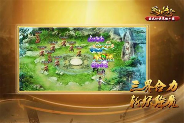 蜀山传奇九游版