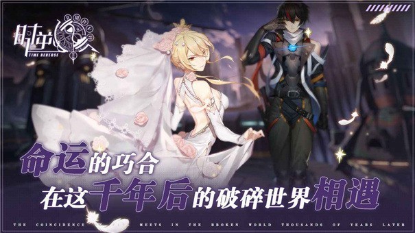 时逆测试版