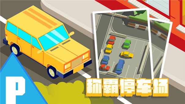 停车大师我技术贼溜