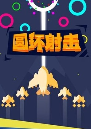 圆环射击