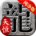 天恒冰雪高爆版