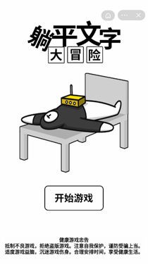 躺平发育文字版