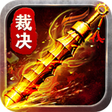 裁决王座原始传奇高爆版