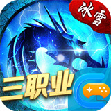 冰雪战法道之盟重英雄