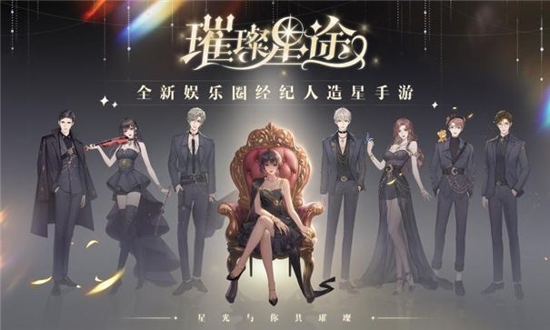 璀璨星途九游版