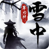 雪中旱刀行