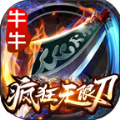 牛牛疯狂无限刀高爆版