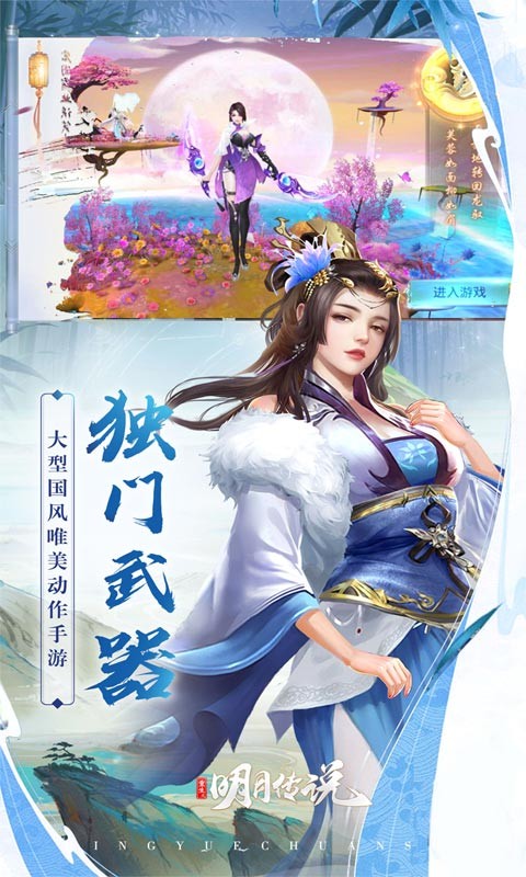 重生之明月传说