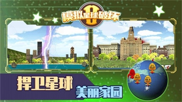 模拟星球破坏2