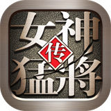 女神猛将传华为版