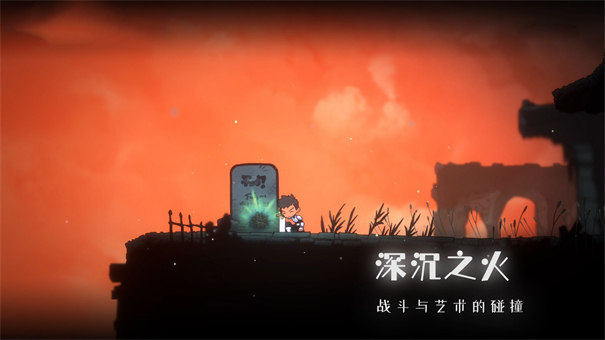 深沉之火手机版
