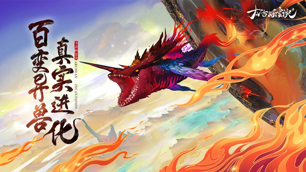 太古妖皇诀公测版