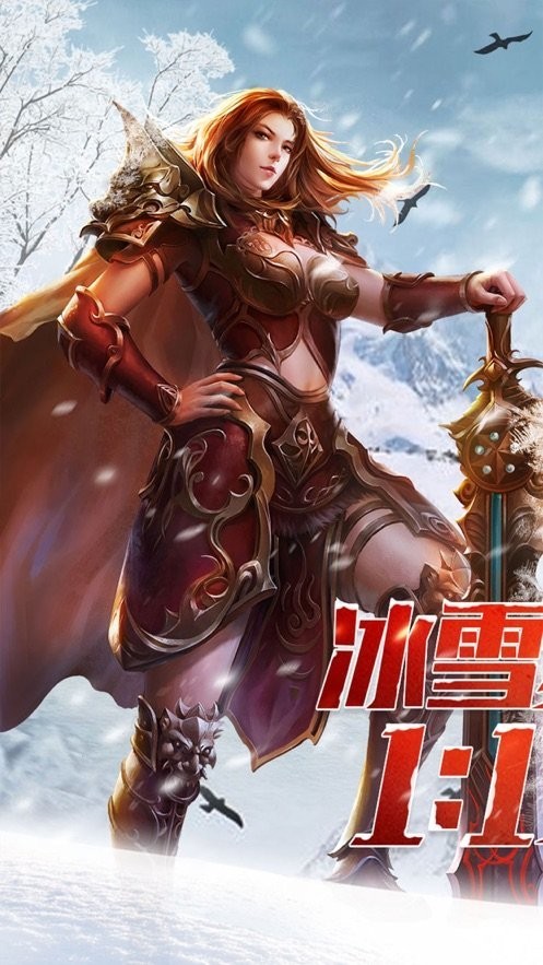 冰雪复古传奇单机版