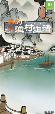 抖音我的渔村生活