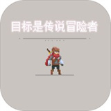 目标是传说级冒险者1.30