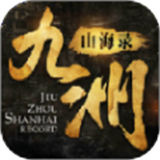 九洲山海录红包版游戏
