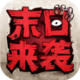 末日来袭公测版