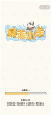 暴走小羊
