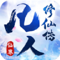 凡人修仙至尊