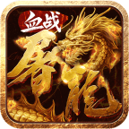 无双屠龙传奇手游