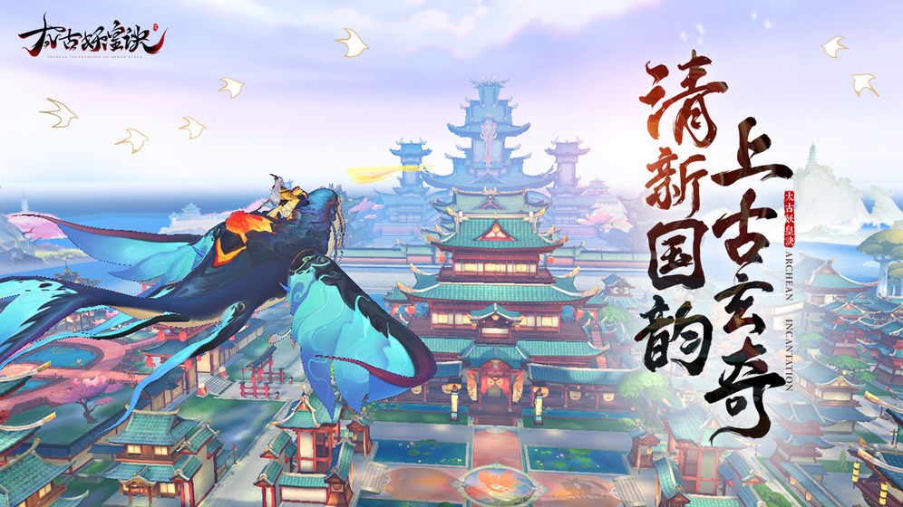 太古妖皇诀公测版