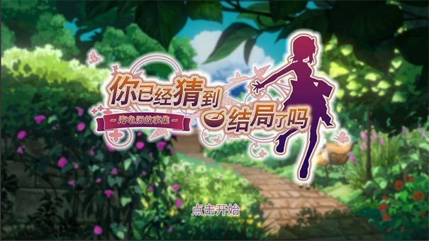 你已经猜到结局了吗测试版