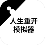 人生重开模拟器鬼修版