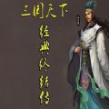 三国天下经典终结传rpg版