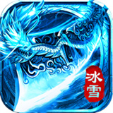 冰雪传奇纯净版