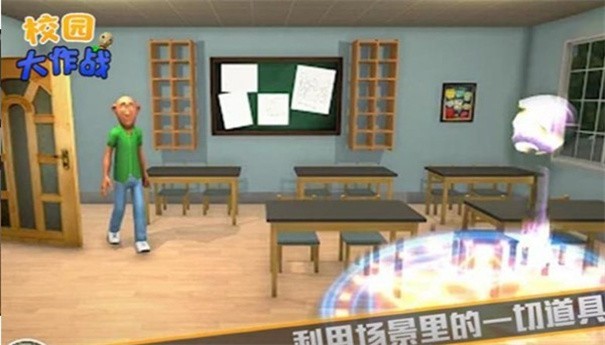 校园大作战