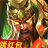 三国志红包版