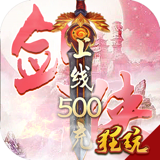 古剑飞仙开服版