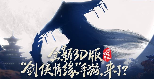 剑侠情缘3D版