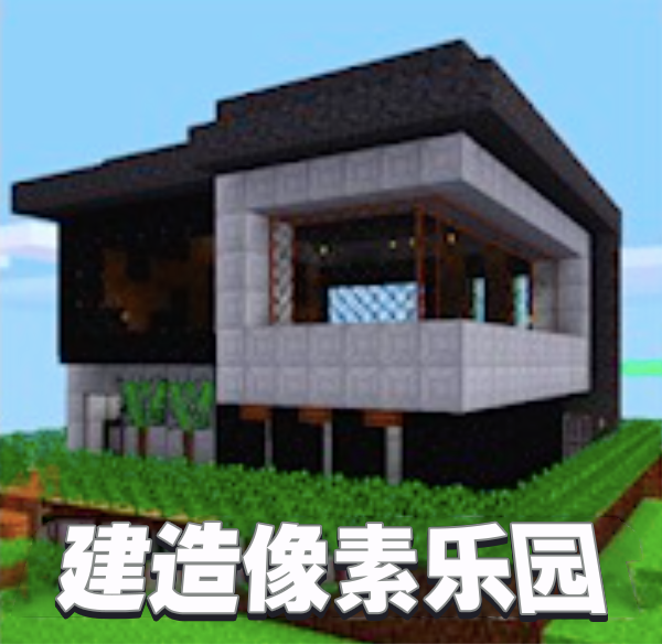 建造像素乐园单机版