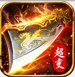 热血超变版传奇