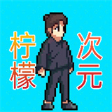 柠檬次元