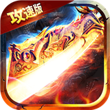 满攻速传奇高爆版