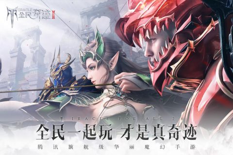全民奇迹2