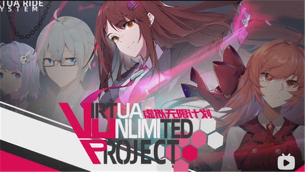 vup虚拟无限计划