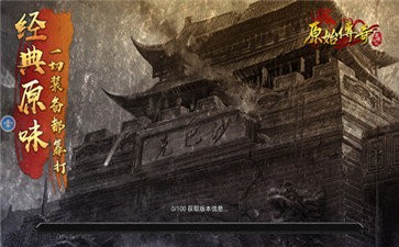 贪玩原始传奇九游版
