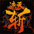 遮天斩传世归来打金版