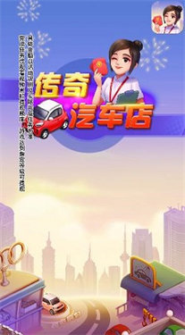 传奇汽车店最新版