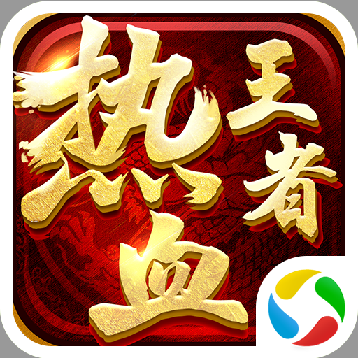 热血王者传奇手游