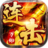 万始连击红包版
