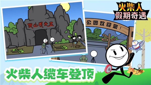火柴人假期奇遇