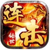 传世连击1.0版