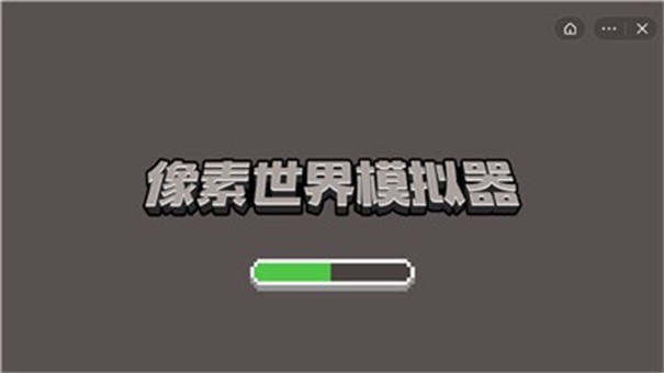 像素世界模拟器