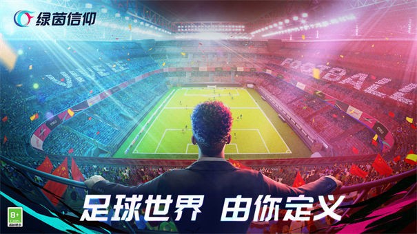 绿茵信仰ios版